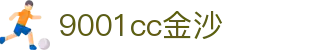 中国·金沙9001cc(股份有限公司)·以诚为本